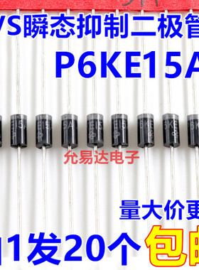 P6KE15A（单向） TVS瞬态抑制二极管  现货【20只）