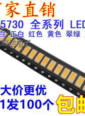 5730白色LED灯珠高亮发光二极管5630暖白光蓝绿黄红LED发光管