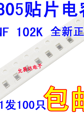 0805贴片电容 1NF  102K ±10%  50V   【100只2元包邮】