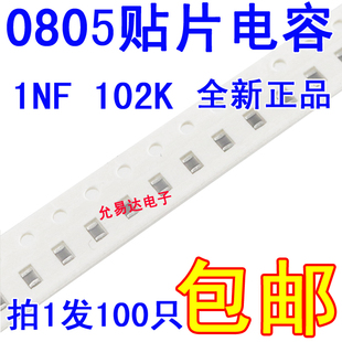 ±10% 102K 50V 100只2元 0805贴片电容 包邮 1NF