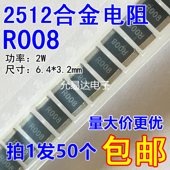 2512贴片合金电阻R008 0.008欧 8mR  精度1%【50只9元包邮】 电子元器件市场 电阻器 原图主图