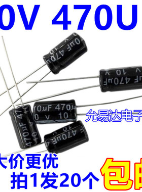 铝电解电容 470UF 10V  6*11mm 【20个】