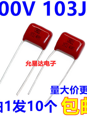 CBB薄膜电容400V 103J  0.01UF 10NF脚距10MM全新【10个】