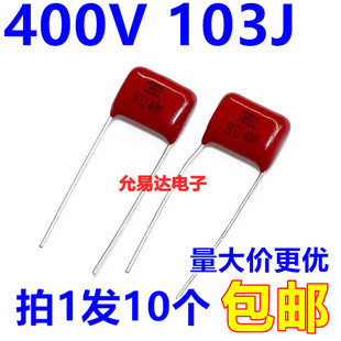 CBB薄膜电容400V 103J  0.01UF 10NF脚距10MM全新【10个】