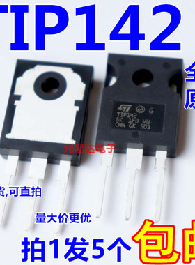 TIP142 TO-247 进口全新原装 假一赔十【5只包邮】