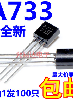 全新2SA733 A733直插TO-92三极管PNP晶体管 {100个}