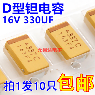 现货 330UF 印字337C原装 10只8元 D型 贴片钽电容7343 16V
