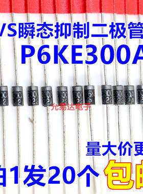 P6KE300A （单向） TVS瞬态抑制二极管 【20只3元】120元/K