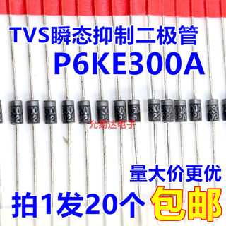 P6KE300A （单向） TVS瞬态抑制二极管 【20只3元】120元/K
