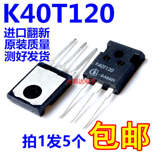 进口K40T1202 原装翻新 测好发货 有现货 K40T120【5只】