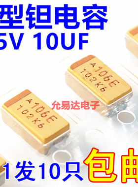贴片钽电容 6032  C型 10UF 25V 印字106E原装【10只】