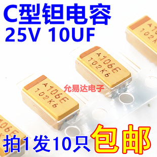 贴片钽电容 6032  C型 10UF 25V 印字106E原装【10只】