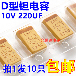 7343 10只8元 220UF 印字227A 10V 包郵 貼片鉭電容 D型