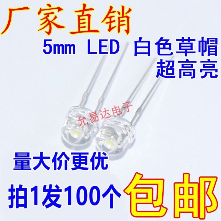 F5草帽5MM超高亮白光(2800-3000mcd) led灯珠 3.0-3.4V 低光衰