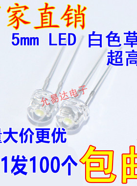 F5草帽5MM超高亮白光(2800-3000mcd) led灯珠 3.0-3.4V 低光衰