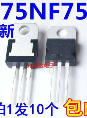 全新P75NF75 STP75NF75 场效应管 TO-220 【10只】