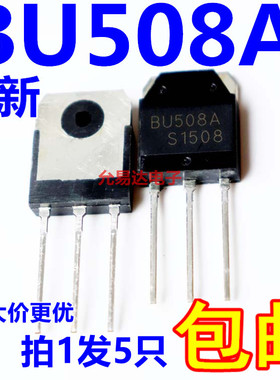 全新现货 BU508A  BU508  TO-3P  【5只10元】