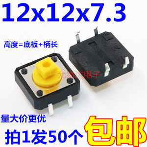 12*12*7.3轻触开关方头12x12微型
