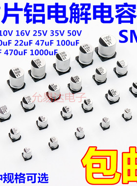 贴片铝电解电容器 SMD 16V 25V 35V 50V 100UF 220UF 470UF 47UF