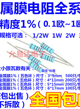 包邮1/2W 1W 2W 3W 金属膜电阻1% 阻值0.1R~1R整包卖