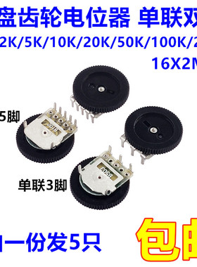 拨盘齿轮电位器16*2MM单联双联1K/2K/5K/10K/20K/50K/100K/200K