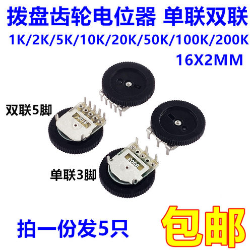 拨盘齿轮电位器16*2MM单联双联1K/2K/5K/10K/20K/50K/100K/200K