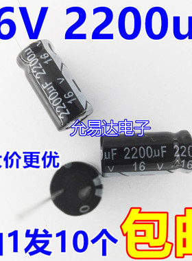 16V 2200UF电解电容10*20mm正品质优【10个】