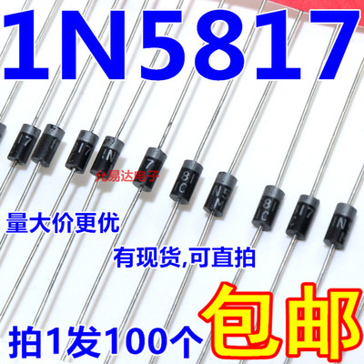 肖特基二极管包邮1N5817