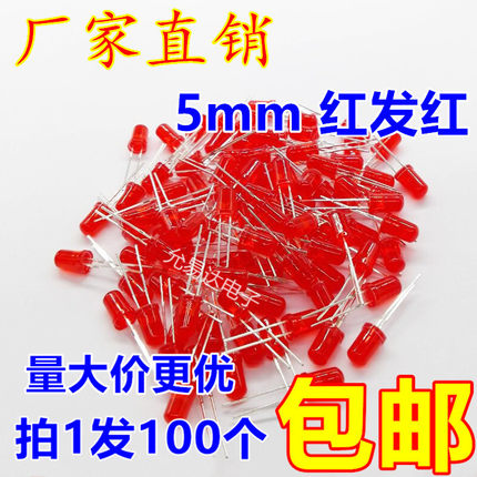 5MM红发红LED发光二极管 高亮  短脚 【100只2.5元包邮】13元/K