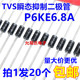 P6KE6.8A（单向）TVS瞬态抑制二极管  【20只2元】55元/K