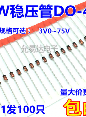1W 稳压管DO-41直插 3V3 4V7 10V 12V 15V 多种规格【100个4元】
