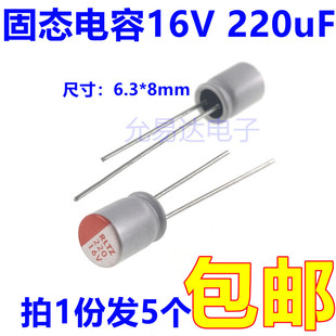 8mm 直插 220uF 5只 體積6.3 固態(tài)電容器16V