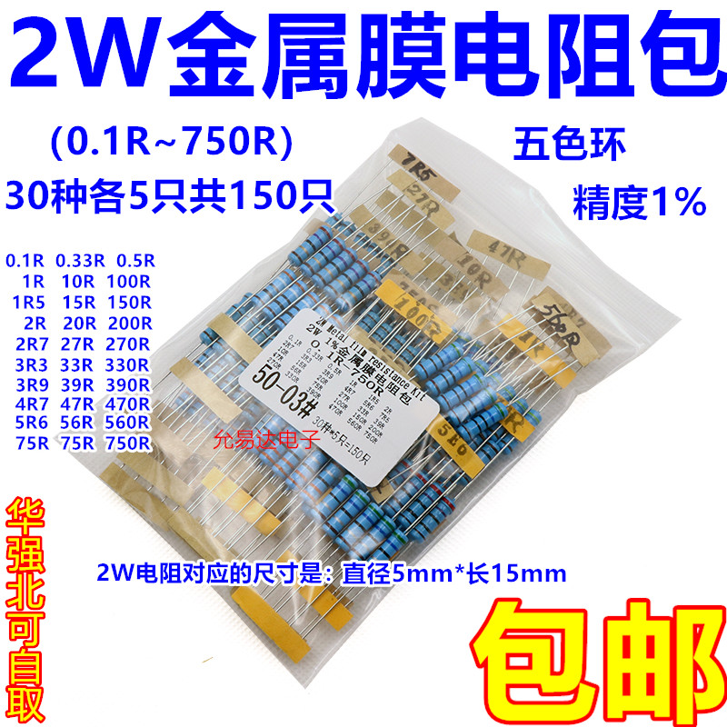 2W金属膜电阻包精度1%元件包五色环0.1R~750R常用30种共150只-封面