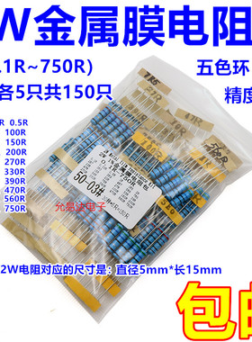 2W金属膜电阻包精度1% 元件包五色环0.1R~750R 常用30种共150只
