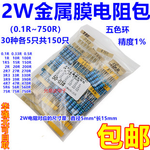 2W金属膜电阻包精度1% 元件包五色环0.1R~750R 常用30种共150只