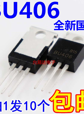 全新BU406 低频大功率三极管/NPN TO-220 正品现货  10只6元包邮