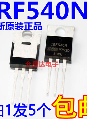 进口全新原装IRF540 IRF540N场效应管TO-220【5只】