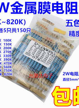 2W金属膜电阻包精度1% 元件包五色环1K~820K 常用30种共150只