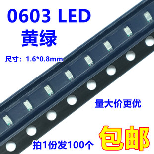 贴片0603 LED高亮黄绿色普绿色偏黄色发光二极管2.0 2.2v 100只