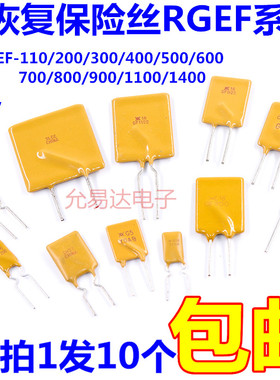 自恢复保险丝RGEF110/200/300/400/500/600/700/800/900/1400