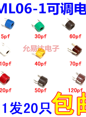 可调电容JML06-1-5/10/20/30/40/50P 60P 70P 120P【20只的价格】