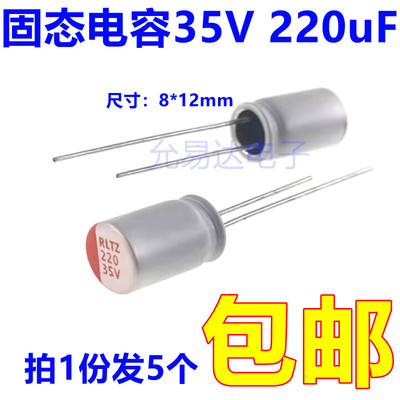 固态电容器35V 220uF 体积8*12mm 直插 （5只）