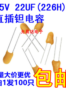 直插钽电容 25V 22UF 226H 进口原装正品【10只8元】