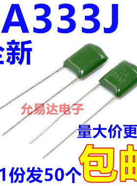 涤纶电容2A333J  100V  0.033UF  33NF【50只2元】  22元/K