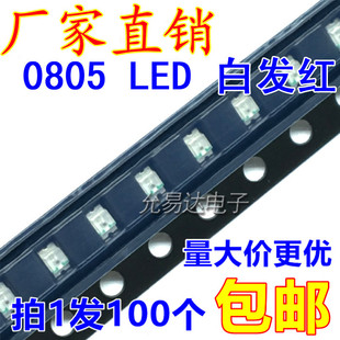 5.5元 0805贴片发光LED 包邮 100只1.5元 高亮红色红灯红光