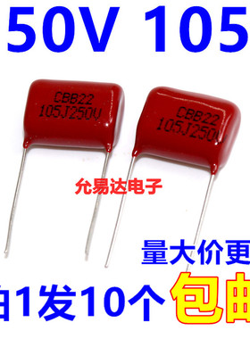 CBB电容 250V  105J 精度5% 1UF 脚矩15MM （10个）