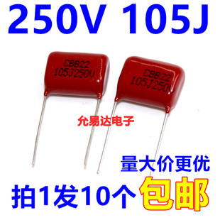 CBB电容 250V 105J 精度5% 1UF 脚矩15MM (10个)