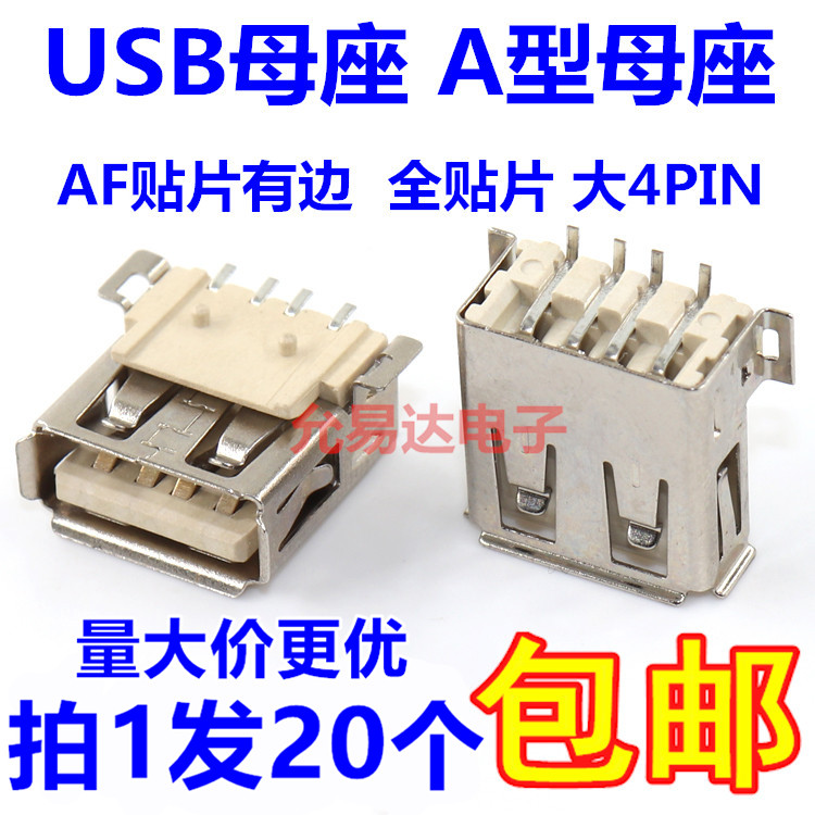 AF贴片有边  USB母座 A型母座 全贴片 大4PIN 【20只3元包邮】