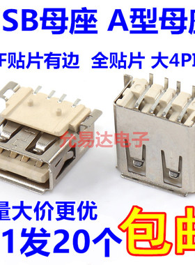AF贴片有边  USB母座 A型母座 全贴片 大4PIN 【20只3元包邮】