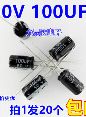 50V 100UF 电解电容6*11mm正品质优（20个2.5元包邮）40元/K